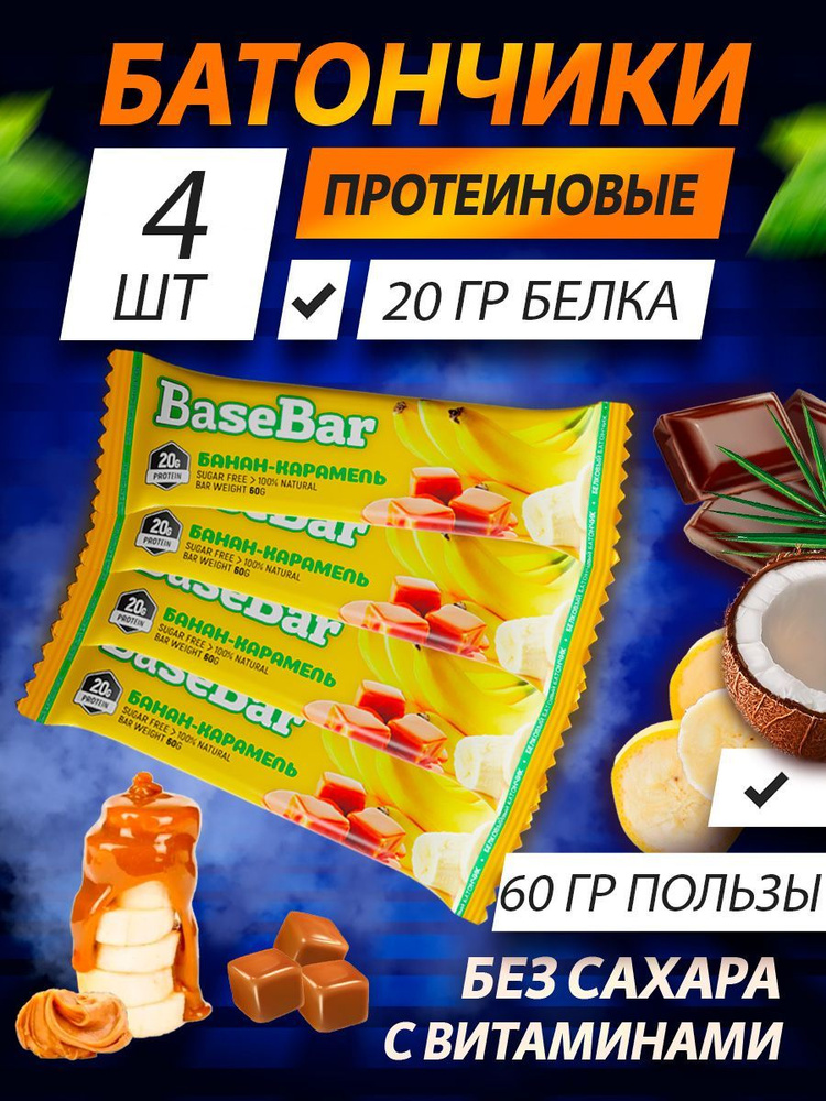 Батончик протеиновый Base Bar БАНАН - КАРАМЕЛЬ, 20% белка, банан, 4 шт по 60 г  #1