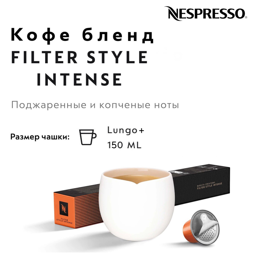 Кофе в капсулах Nespresso Filter Style Intense #1