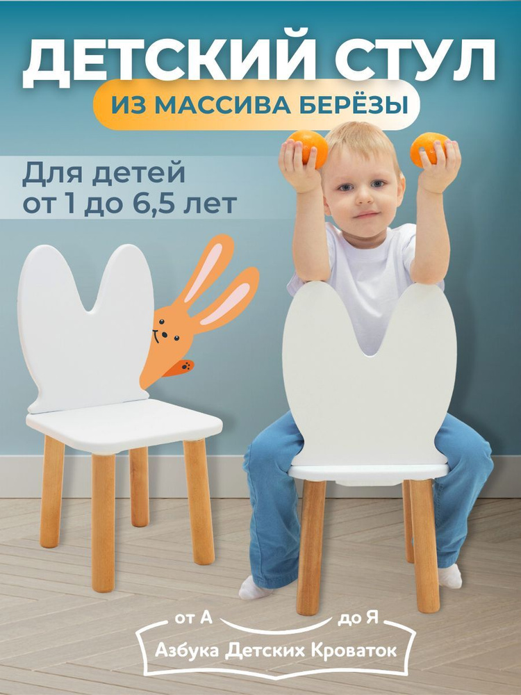 Азбука Кроваток, Стульчик детский деревянный Kiddest Premium "Зайка", МДФ  #1