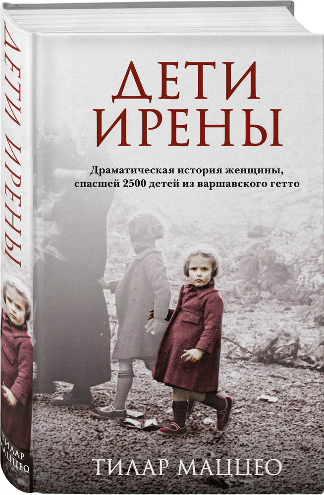 Дети Ирены. Драматическая история женщины, спасшей 2500 детей из варшавского гетто | Маццео Тилар  #1