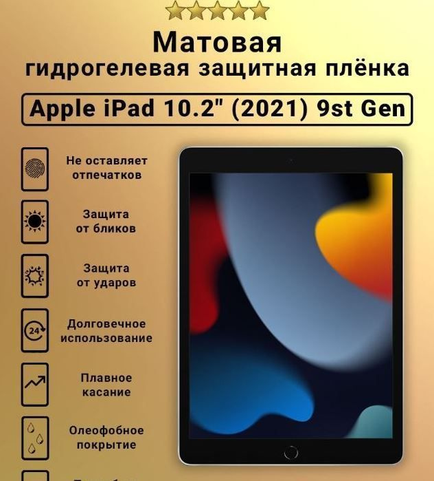 Защитная пленка гидрогелевая для Apple iPad 10.2 2021, матовая #1