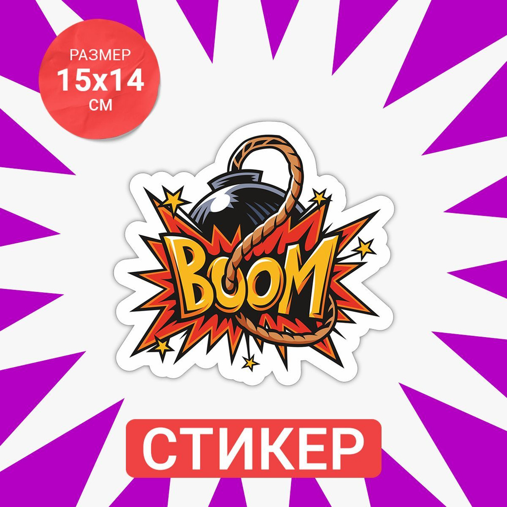 Наклейка бомба Boom 15х14 см #1