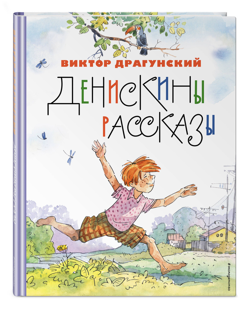 Денискины рассказы (ил. А. Крысова) | Драгунский Виктор Юзефович  #1