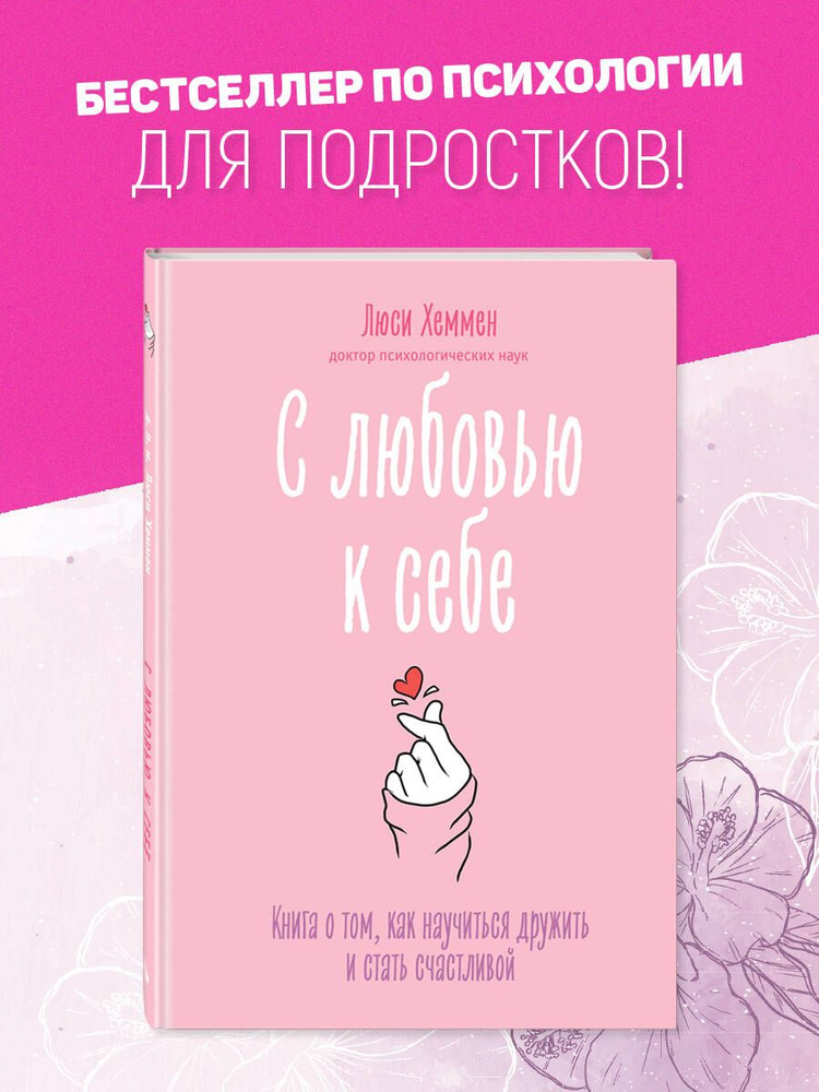 С любовью к себе. Книга о том, как научиться дружить и стать счастливой | Хеммен Люси  #1