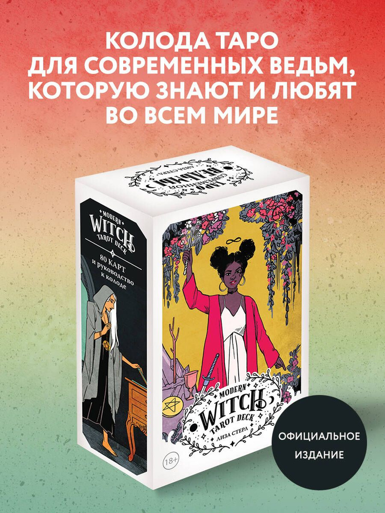 Modern Witch Tarot Deck. Таро современной ведьмы (80 карт и руководство к колоде)  #1