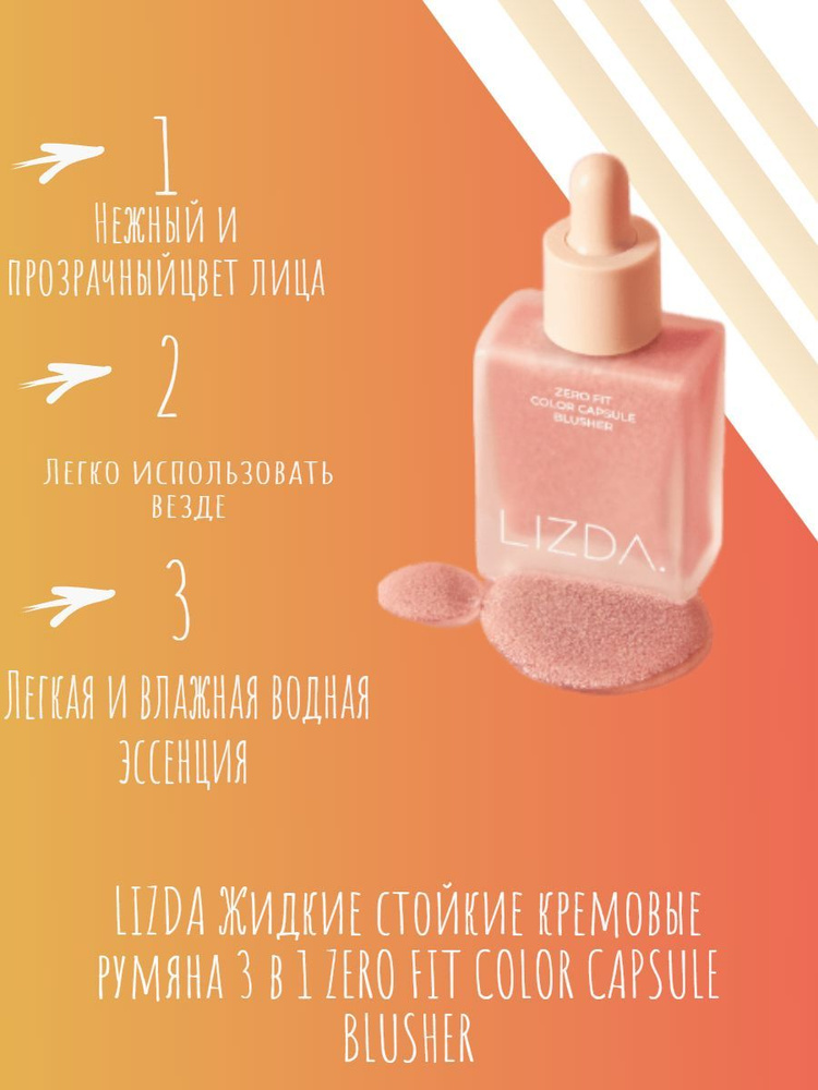 LIZDA Жидкие стойкие кремовые румяна 3 в 1 ZERO FIT COLOR CAPSULE BLUSHER 03 Coral Picnic  #1