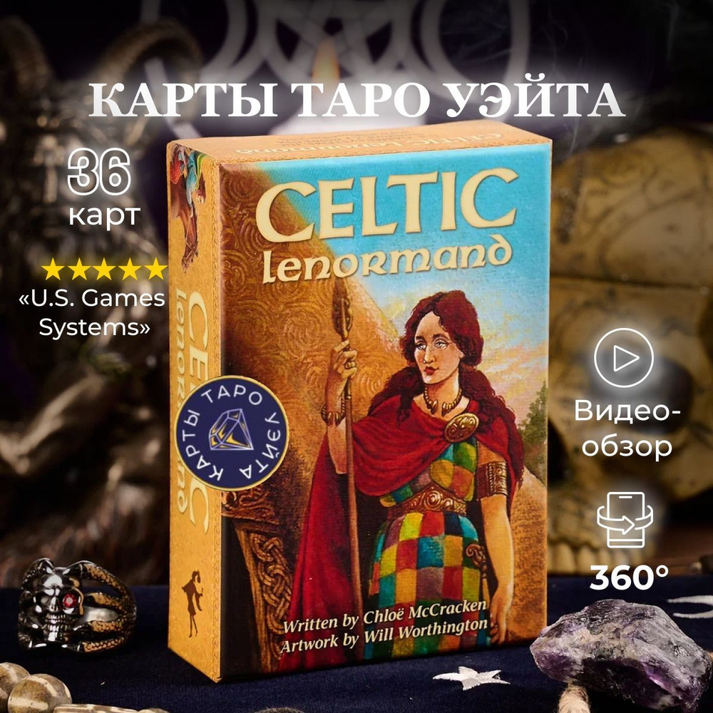 Карты Таро Кельтская Ленорман / Celtic Lenormand Cards - U.S. Games Systems  #1