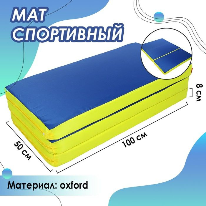 ONLITOP, Мат 100 x 150 x 8 см, 2 сложения, oxford, цвет синий/жёлтый #1