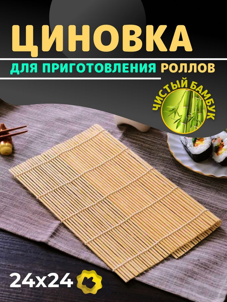 OneDress Циновка для роллов и суши, 1 предм. #1