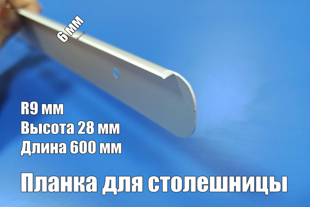 Планка для столешниц торцевая 1518Y универсальная 28/26 мм *600, производство Россия, 2 штуки  #1