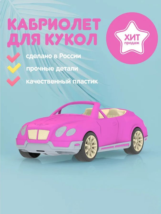 Машина кабриолет для кукол барби (Розовый) / Игрушки для девочек  #1