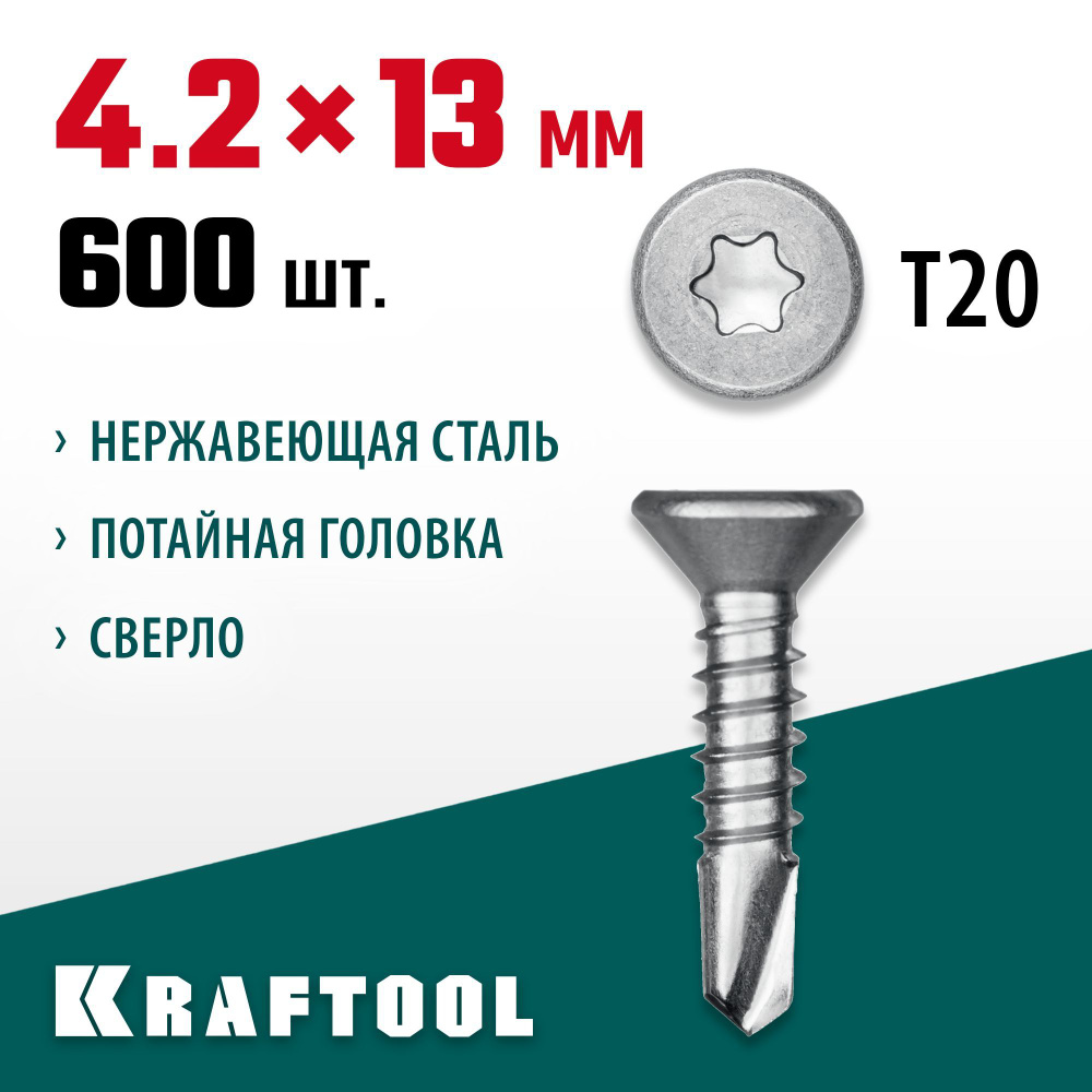 Нержавеющие саморезы DS-C с потайной головкой KRAFTOOL 13 х 4.2 мм, 600 шт., 300932-42-013  #1