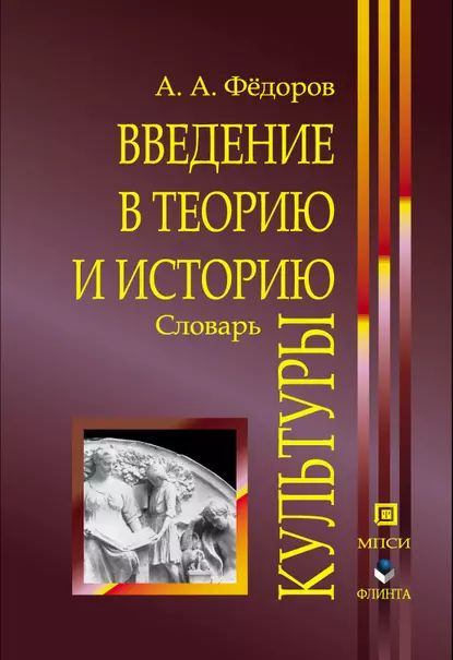 Введение в теорию и историю культуры: словарь | Федоров Александр ...