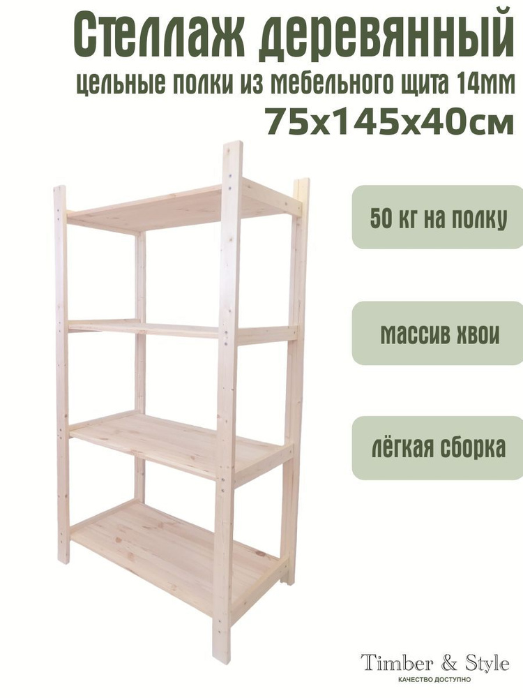 Стеллаж деревянный Timber&Style 75х145х40 см, 4 полки #1