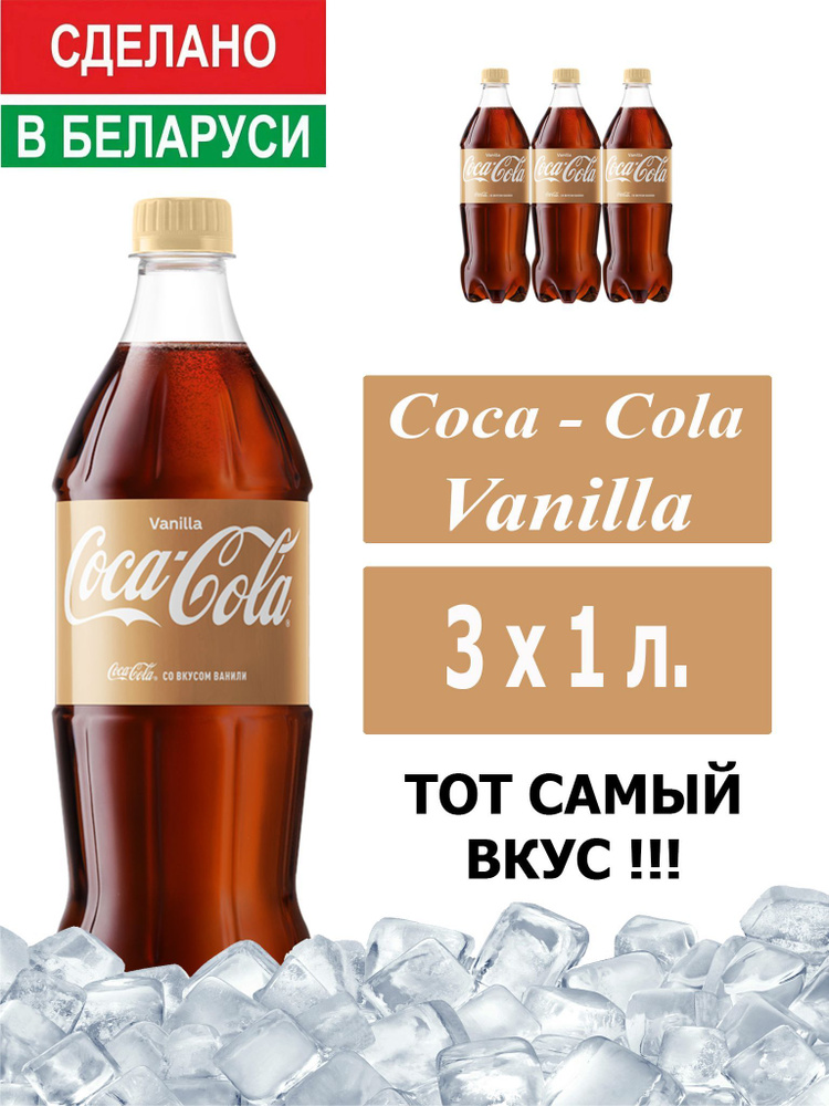 Газированный напиток Coca-Cola Vanilla 1 л. 3 шт. / Кока-Кола Ваниль 1 л. 3 шт./ Беларусь  #1