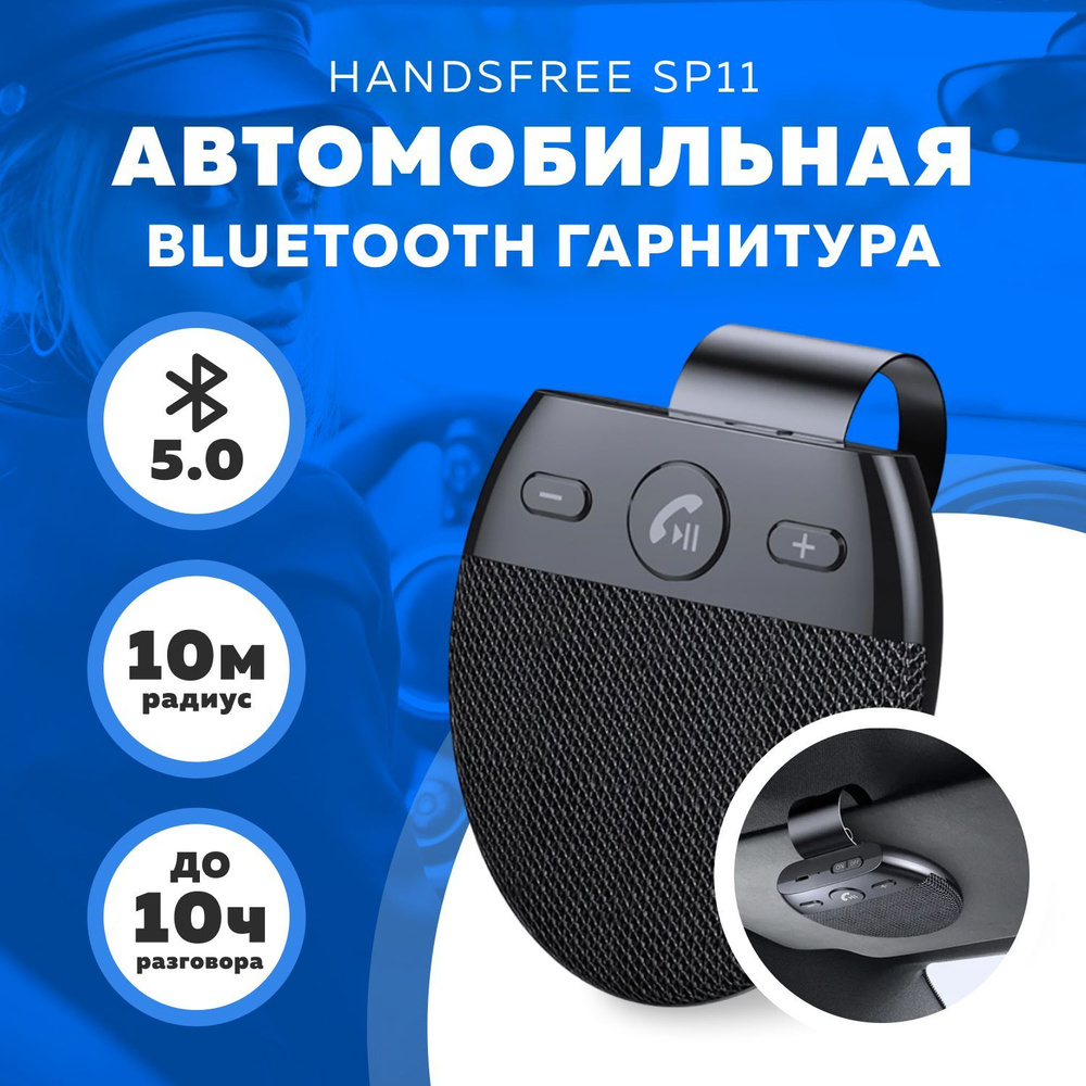 Автомобильная Bluetooth гарнитура Handsfree SP11 #1