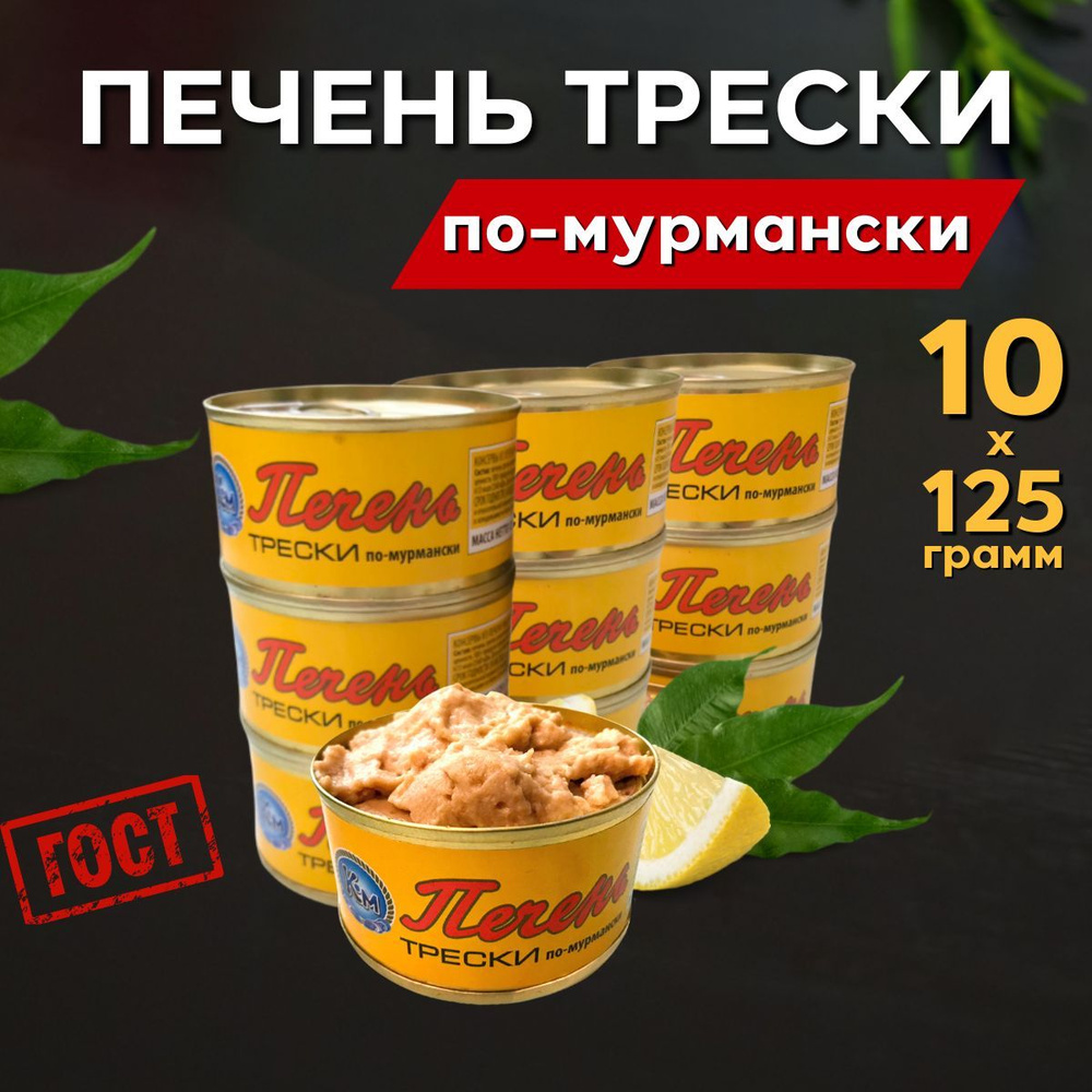 Печень трески по-мурмански ГОСТ 1250 грамм (Десять банок по 125 г ...