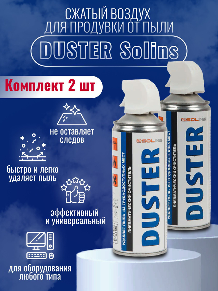 Комплект сжатого воздуха для продувки от пыли DUSTER Solins объем 400мл (2 штуки)  #1