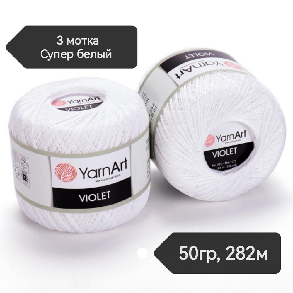 Пряжа YarnArt Violet - 3 шт, 1000 БЕЛЫЙ, 50г/282м, мерсеризованный хлопок 100% /ЯрнАрт Виолет/  #1