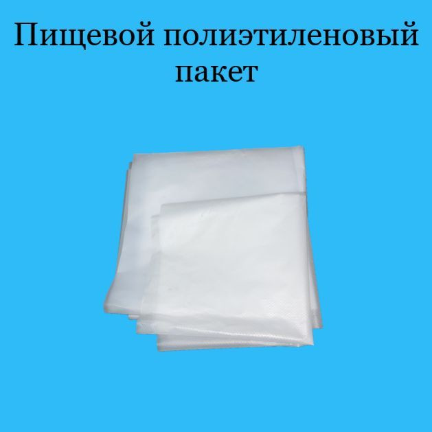 Пакеты пищевые 100 х 50 см, плотность 150 мкм #1