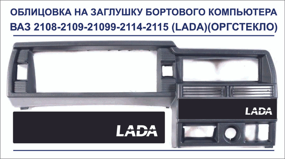 Облицовка на заглушку бортового компьютера c надписью LADA для ВАЗ 2108-2109-21099-2114-2115 (1шт.)  #1