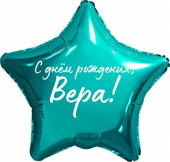 Звезда шар именная, фольгированная, бирюзовая (тиффани), с надписью "С днем рождения, Вера!"  #1