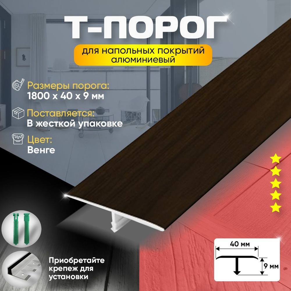 Порог для пола и ламината т-образный, алюминиевый, 40х1800мм, Венге (094)  #1