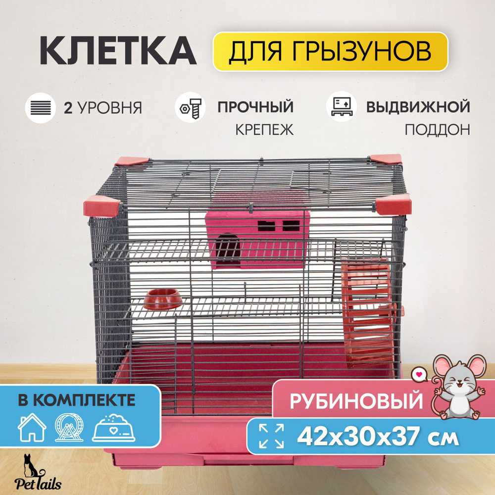 Клетка для грызунов 42 х 30 х 37см "PetTails" Cooper 2 этажа, разборная, шаг прута 10,5мм, (+домик,колесо,миска) #1