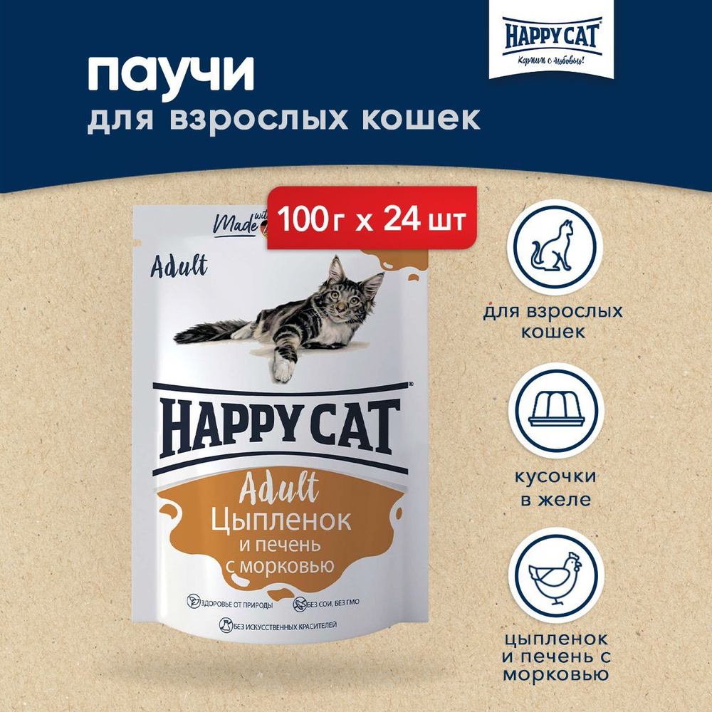 Happy Cat паучи для взрослых кошек с цыпленком, печенью и морковью в желе - 100 г х 24 шт (Россия)  #1