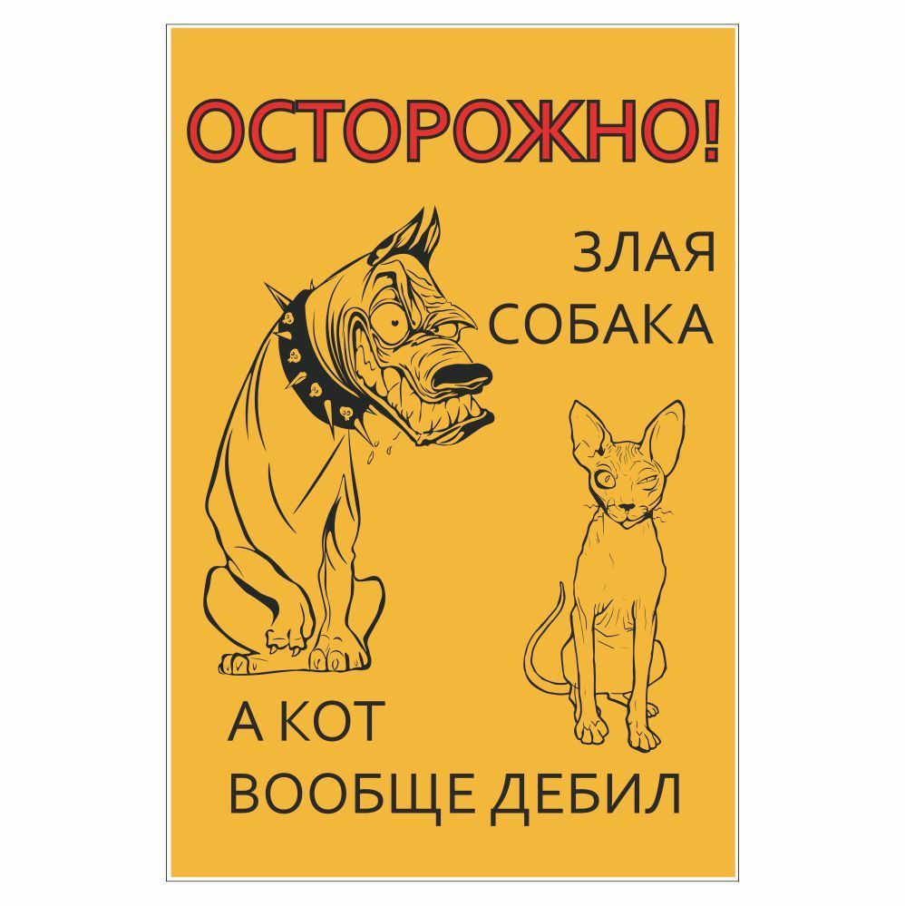 Наклейка 300х200мм "Осторожно! Злая собака, а кот..", Арт рэйсинг  #1