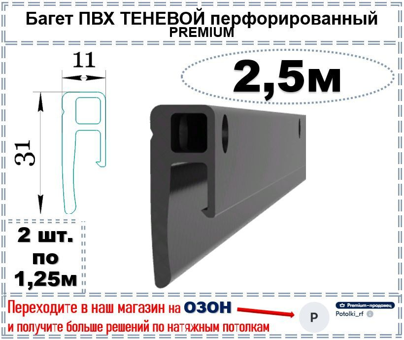 Теневой багет профиль ПВХ для натяжного потолка, 2,5 м #1