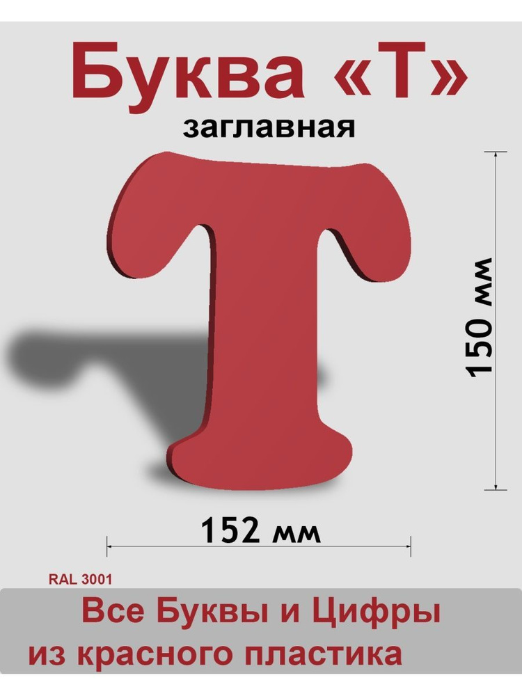 Заглавная буква Т красный пластик шрифт Cooper 150 мм, вывеска, Indoor-ad  #1