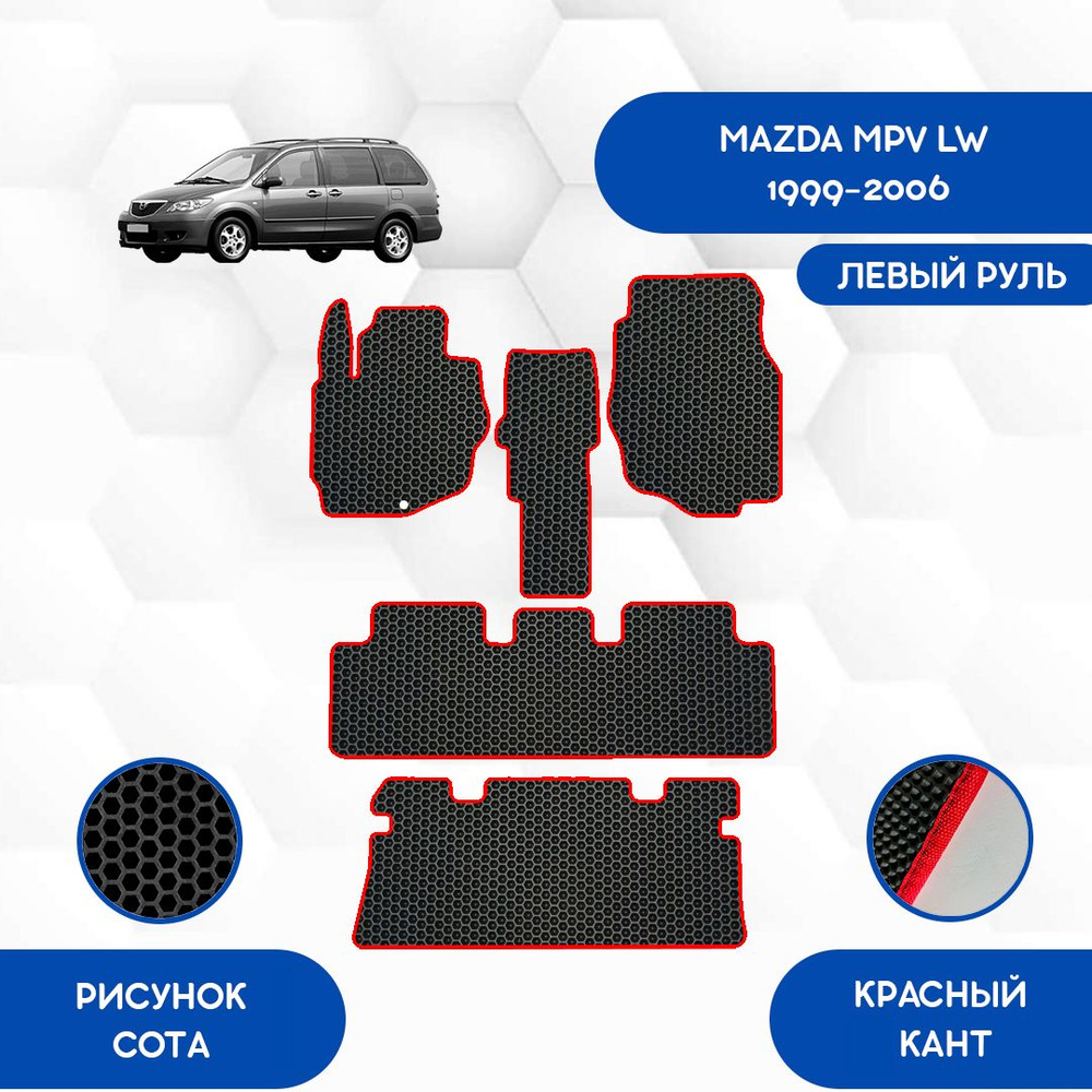 Эва коврики для Mazda MPV LW, 1, 2, 3 ряд, 1999-2006, левый руль / Ева коврики для Мазда МПВ ЛВ  #1