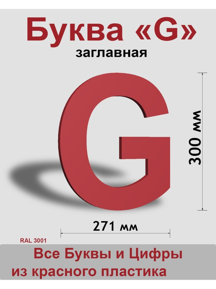 Заглавная буква G красный пластик шрифт Arial 300 мм, вывеска, Indoor-ad  #1