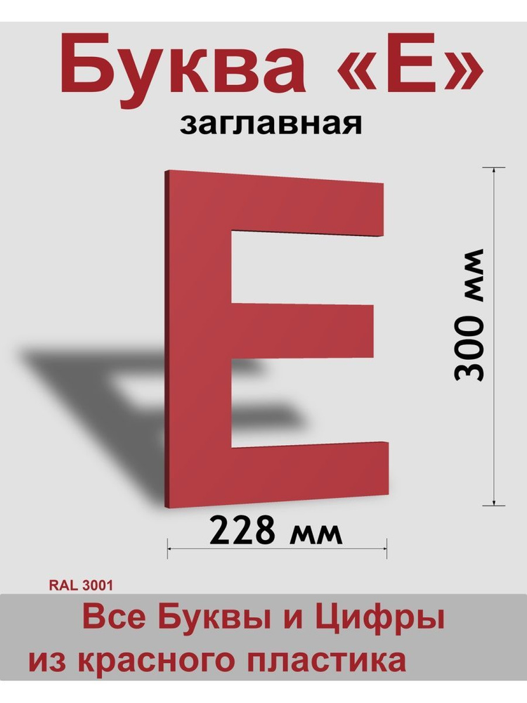 Заглавная буква Е красный пластик шрифт Arial 300 мм, вывеска, Indoor-ad  #1