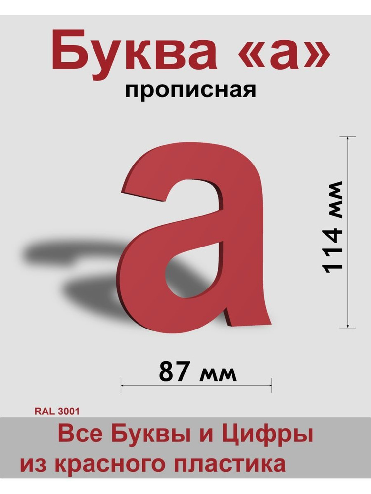 Прописная буква а красный пластик шрифт Arial 150 мм, вывеска, Indoor-ad  #1