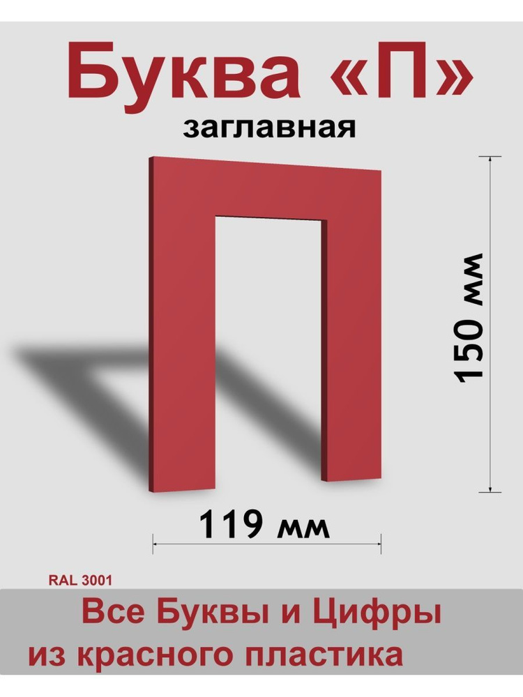 Заглавная буква П красный пластик шрифт Arial 150 мм, вывеска, Indoor-ad  #1