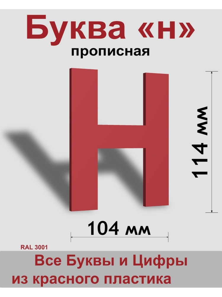 Прописная буква н красный пластик шрифт Arial 150 мм, вывеска, Indoor-ad  #1