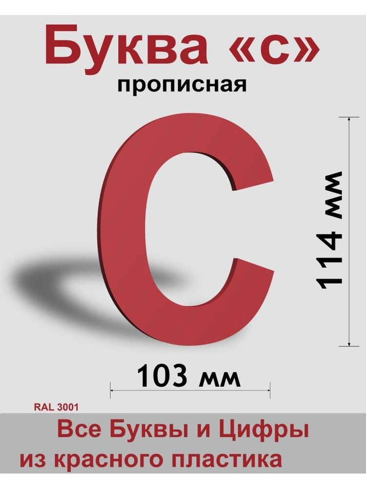 Прописная буква с, красный пластик шрифт Arial 150 мм, вывеска, Indoor-ad  #1