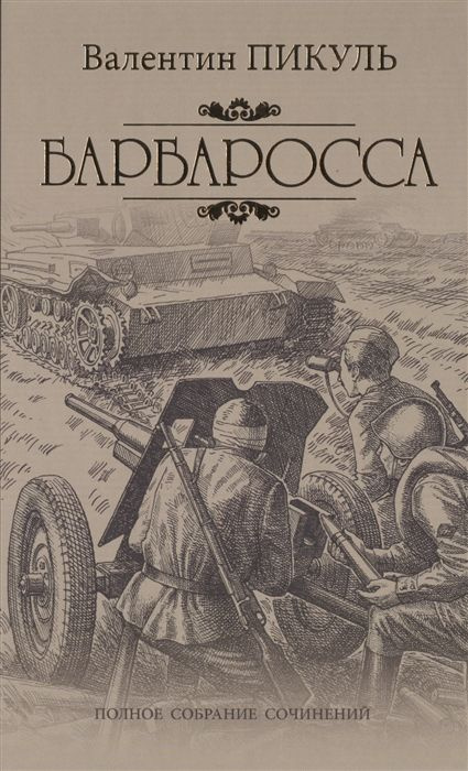 Барбаросса #1