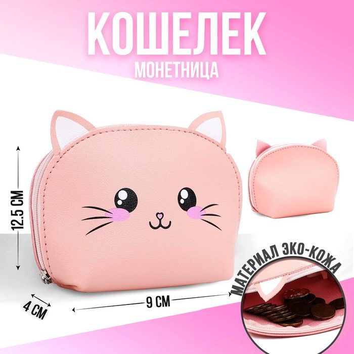 NAZAMOK KIDS, Кошелёк детский на молнии, цвет розовый, котик, 14х9х4 см  #1