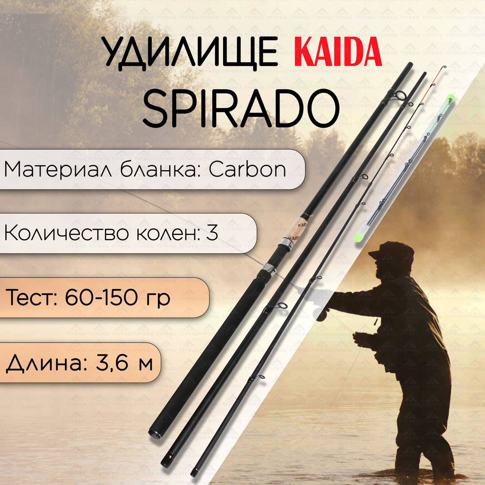 Фидер KAIDA SPIRADO 60-150 гр 3,6 м для рыбалки #1