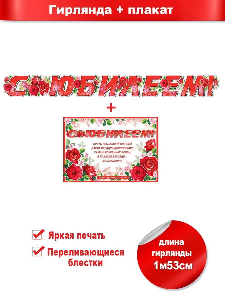 Растяжка праздничная "С Юбилеем!",ФДА.card, картон 153 см, для женщин  #1