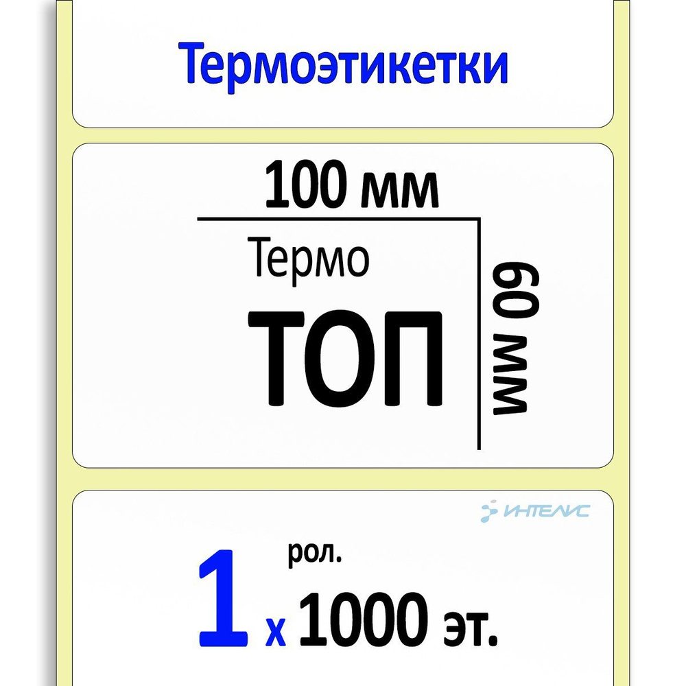 Этикетки 100х60 мм (термобумага ТОП) (1000 эт. в рол., вт.40) #1