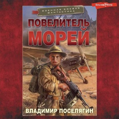 Повелитель морей | Поселягин Владимир Геннадьевич | Электронная аудиокнига  #1