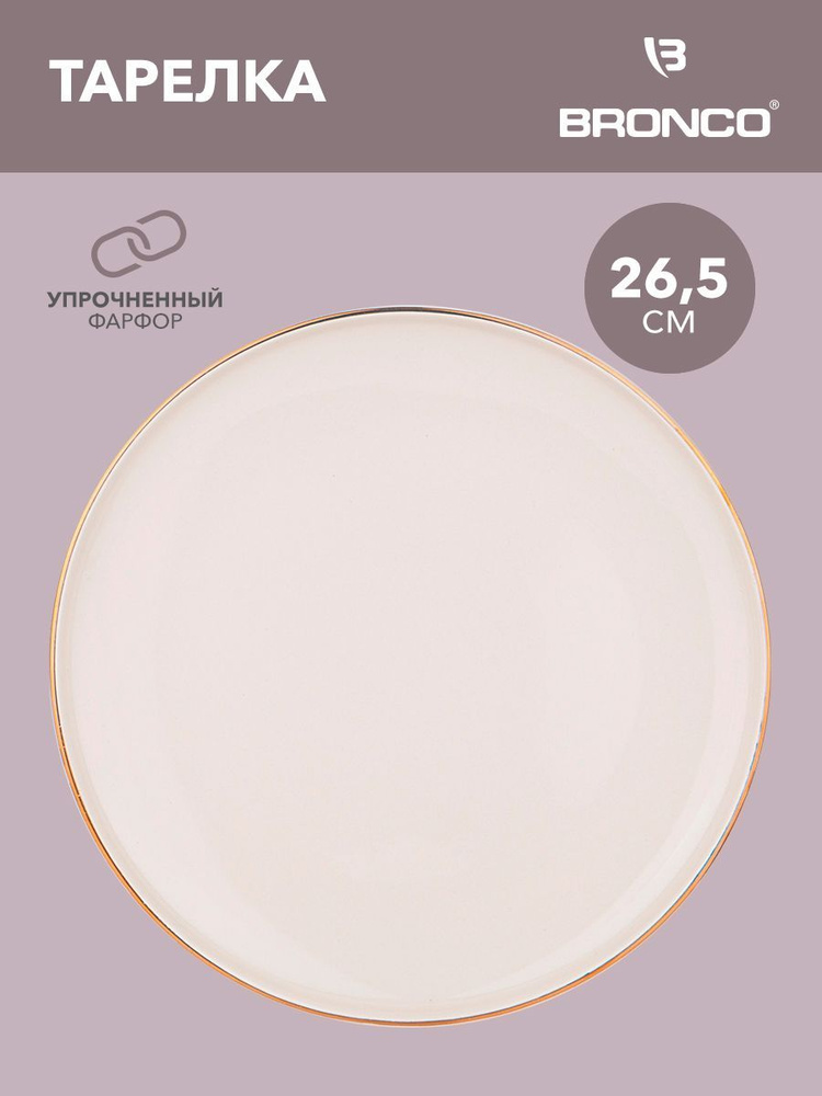 Тарелка обеденная BRONCO "SOLO" 26,5 см #1