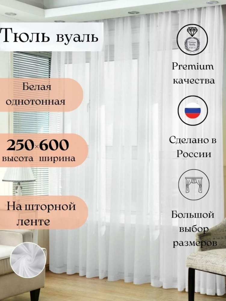 Длинная тюль вуаль для комнаты высота 250 ширина 600, 250х600, белая, для кухни, в гостиную  #1