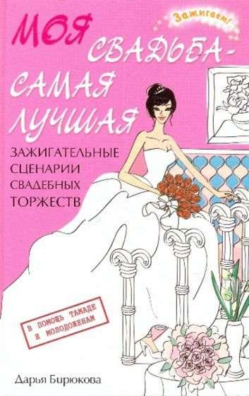 Дарья Бирюкова - Моя свадьба - самая лучшая! Зажигательные сценарии свадебных торжеств | Бирюкова Дарья #1