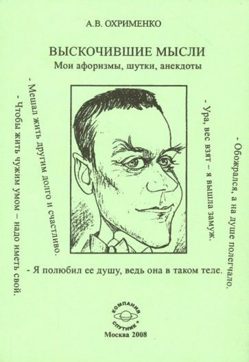 Александр Охрименко - Выскочившие мысли. Мои афоризмы, шутки, анекдоты  #1