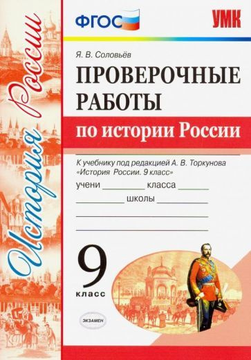 Ян Соловьев - УМК История России. 9 класс. Проверочные работы К учебнику под ред. А. В. Торкунова. ФГОС #1